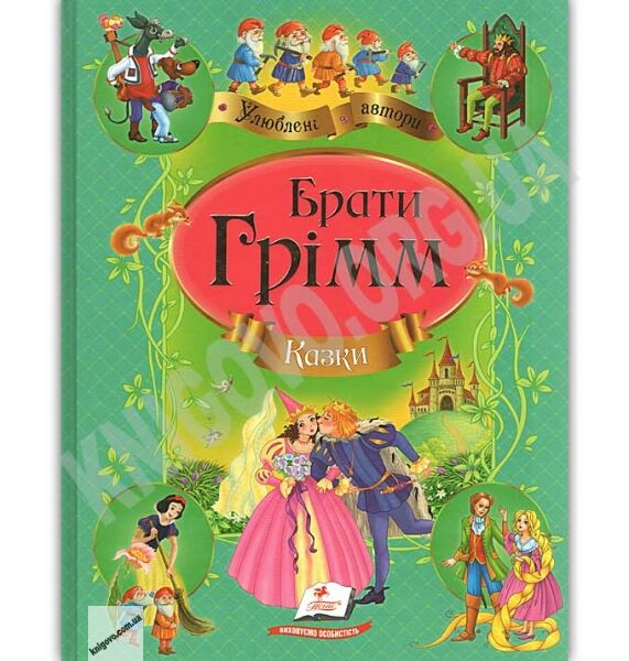 Казки Улюблені автори Авт: Брати Грімм Вид: Пегас - фото 1