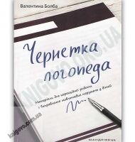 Чернетка логопеда: матеріали для корекційної роботи з виправлення мовленєвих порушень у дітей - Вихователю ДНЗ