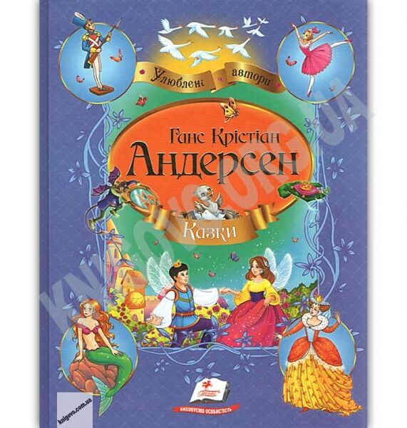 Казки Улюблені автори Авт: Ганс Крістіан Андерсен Вид: Пегас - фото 1