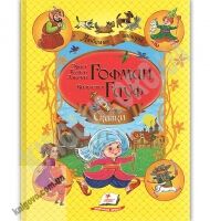 Сказки Любимые авторы Авт: Гофман Э. Гауф В. Изд: Пегас