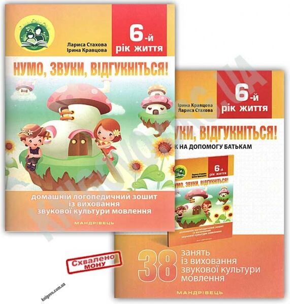 Нумо звуки відгукніться Домашній логопедичний зошит із виховання звукової культури мовлення дітей шостого року життя + посібник (38 занять) - фото 1