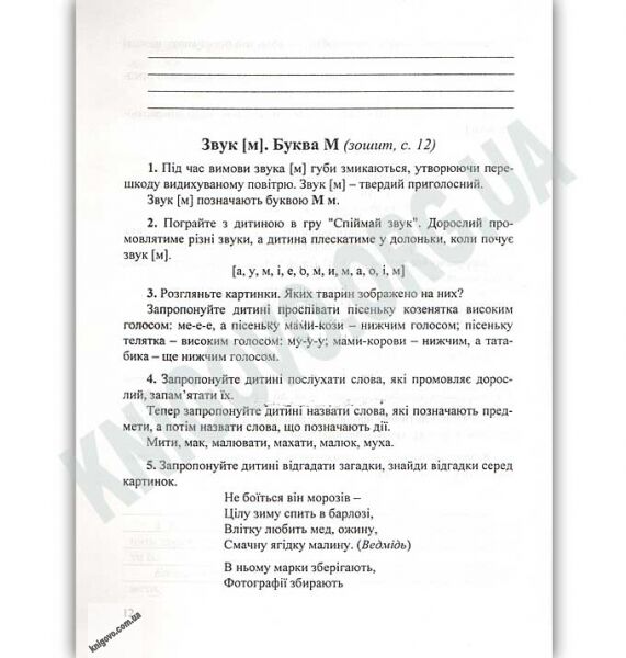 Нумо звуки відгукніться Домашній логопедичний зошит із виховання звукової культури мовлення дітей шостого року життя + посібник (38 занять) - фото 3