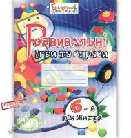 Розвивальні ігри та вправи для дітей шостого року життя - Вихователю ДНЗ