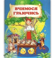 Вчимося граючись Авт: Чумаченко В. Вид: Промінь Вчимося граючись Авт: Чумаченко В. Вид: Промінь