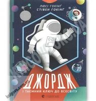 Джордж і таємний ключ до Всесвіту Авт: Люсі Гокінґ, Стівен Гокінґ Видавництво Старого Лева Джордж і таємний ключ до Всесвіту Авт: Люсі Гокінґ, Стівен Гокінґ Видавництво Старого Лева - До новорічних свят