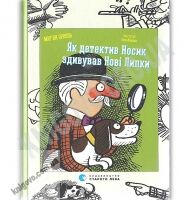 Як детектив Носик здивував Нові Липки Авт: Мар’ян Орлонь Видавництво Старого Лева Як детектив Носик здивував Нові Липки Авт: Мар’ян Орлонь Видавництво Старого Лева - До новорічних свят