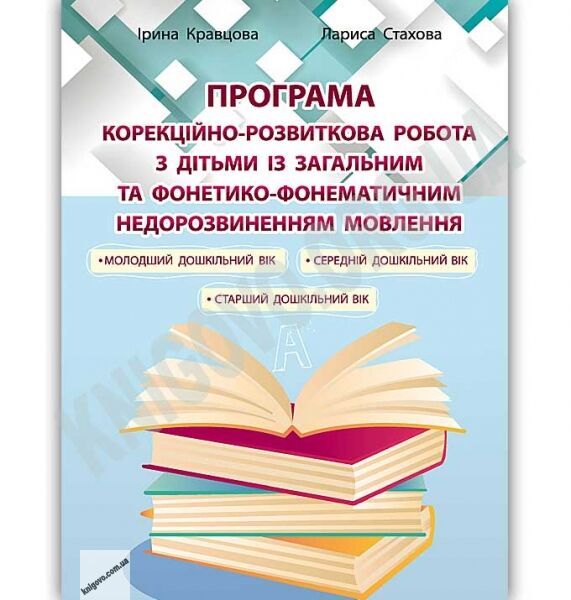 Програма “Корекційно-розвиткова робота з дітьми із загальним та фонетико-фонематичним недорозвиненням мовлення” - фото 1
