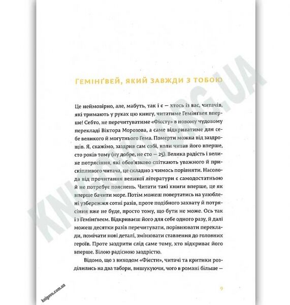 Фієста І сонце сходить Авт: Ернест Гемінґвей Видавництво Старого Лева - фото 3