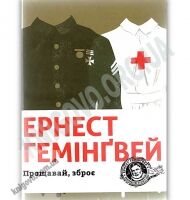 Прощавай зброє Авт: Ернест Гемінґвей Видавництво Старого Лева