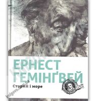 Старий і море Авт: Ернест Гемінґвей Видавництво Старого Лева