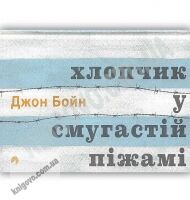 Хлопчик у смугастій піжамі Авт: Джон Бойн Видавництво Старого Лева