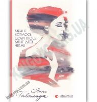 Мені б хотілось щоби хтось мене десь чекав Авт: Гавальда А. Видавництво Старого Лева - Романи