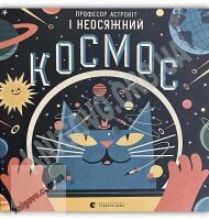 Професор Астрокіт і неосяжний космос Авт: Воллімен Домінік Видавництво Старого Лева