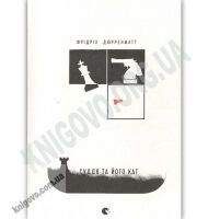 Суддя та його кат Авт: Дюрренматт Фрідріх Видавництво Старого Лева Суддя та його кат Авт: Дюрренматт Фрідріх Видавництво Старого Лева - Детективи. Трилери