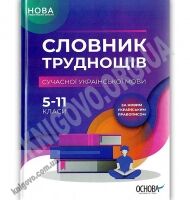 Словник труднощів сучасної української мови 5-11 класи Авт: Журенко О. Вид: Основа - Словники