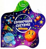 Звездные книжки Солнечная система Книжка с наклейками Авт: Ульева Е. Изд: БЭТ