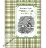 Путешествия Гулливера Чтение лучшее учение Авт: Свифт Дж. Изд: Махаон