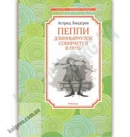 Пеппи Длинныйчулок собирается в путь Чтение лучшее учение Авт: Астрид Линдгрен Изд: Махаон