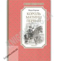 Король Матиуш Первый Повесть-сказка Чтение лучшее учение Авт: Корчак Я. Изд: Махаон