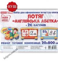 Набір для оформлення інтер`єру класу Потяг Англійська абетка 26 вагонів НУШ Ранок Літери англійської абетки прописні - Оформлення предметних кабінетів