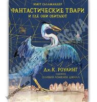Фантастические твари и где они обитают с цветными иллюстрациями Авт: Дж.К. Роулинг Изд: Махаон Фантастические твари и где они обитают с цветными иллюстрациями Авт: Дж.К. Роулинг Изд: Махаон