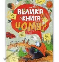 Велика книга Чому Енциклопедія для допитливих Вид: Рідна Мова - енциклопедія для дошкільнят