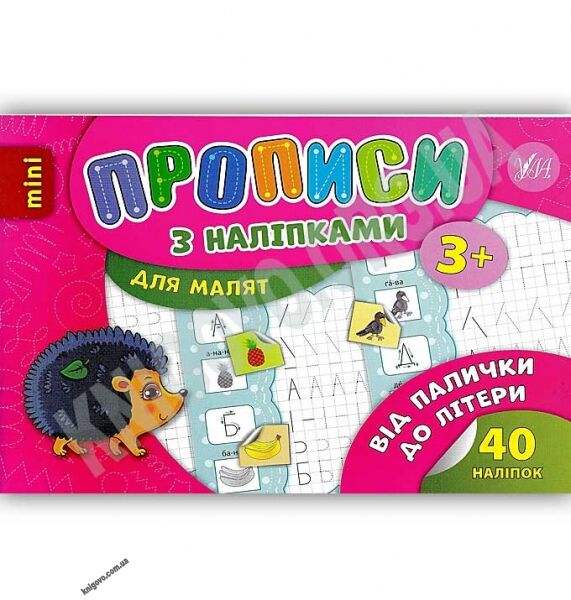 Прописи з наліпками Від палички до літери 3+ Авт: Столяренко А. Вид: УЛА - фото 1