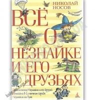 Всё о Незнайке и его друзьях Авт: Николай Носов Изд: Азбука