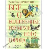 Всё о Волшебнике Изумрудного города Авт: Волков А. Изд: Азбука
