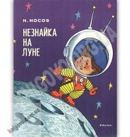 Незнайка на Луне Суперобложка Авт: Носов И. Изд: Махаон