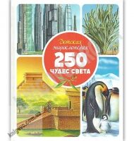 Детская энциклопедия 250 чудес света Изд: Махаон - енциклопедія для дошкільнят