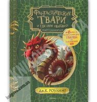 Фантастические твари и где они обитают + 6 новых тварей с черно-белыми иллюстрациями Авт: Дж.К. Роулинг Изд: Махаон Фантастические твари и где они обитают + 6 новых тварей с черно-белыми иллюстрациями Авт: Дж.К. Роулинг Изд: Махаон