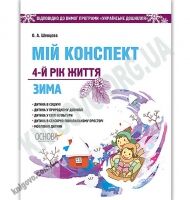 Мій конспект 4-й рік життя Зима Українське дошкілля Авт: Шевцова О. Вид: Основа - Вихователю ДНЗ