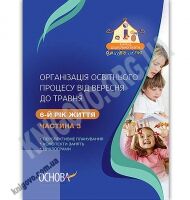 Організація освітнього процесу від вересня до травня 6-й рік життя Частина 3 Авт: Щербак А. Вид: Основа Організація освітнього процесу від вересня до травня 6-й рік життя Частина 3 Авт: Щербак А. Вид: Основа - Планування,Організація процесів та діяльності у ДНЗ