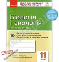 Зошит для оцінювання результатів навчання Біологія і екологія Стандарт 11 клас Програма 2019 Безручкова Ранок