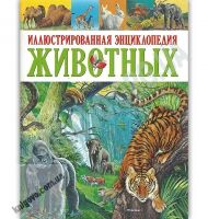 Иллюстрированная энциклопедия животных Авт: Поль Клош, Джорджо Кьоцци Изд: Махаон - енциклопедія для дошкільнят