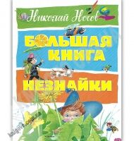 Большая книга Незнайки Авт: Николай Носов Изд: Махаон