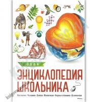 Новая энциклопедия школьника Изд: Махаон - енциклопедія для дошкільнят