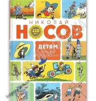 Детям Избранные произведения Юбилейное издание Авт: Николай Носов Изд: Махаон