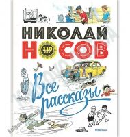 Николай Носов Все рассказы Юбилейное издание Изд: Махаон