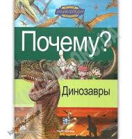 Почему Динозавры Весёлая энциклопедия в комиксах для детей Изд: Вильямс