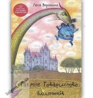 Таємне Товариство Близнюків Авт: Леся Воронина Вид: Знання - Книжки для дітей