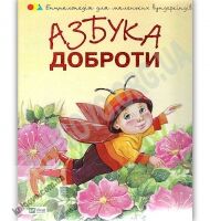 Азбука доброти Енциклопедія для маленьких вундеркіндів Авт: Чуб Н. Вид: Віват