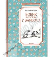 Бобик в гостях у Барбоса Авт: Николай Носов Изд: Махаон