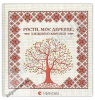 Рости моє деревце з міцного коріння Авт: Мацко И. Видавництво Старого Лева
