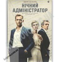 Нічний адміністратор Авт: Джон ле Карре Видавництво Старого Лева Нічний адміністратор Авт: Джон ле Карре Видавництво Старого Лева - Детективи. Трилери