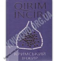 Кримський інжир Авт: Алім Алієв, Анастасія Левкова Видавництво Старого Лева - Хоббі та Захоплення