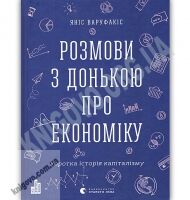 Розмови з донькою про економіку Авт: Варуфакіс Яніс Видавництво Старого Лева - Бізнес, Економіка і Саморозвиток