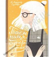 Таємниця суперкрутих Авт: А. Аудгільд Сульберґ Видавництво Старого Лева