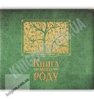 Книга мого роду зелена Родинне дерево Авт: Мацко Ірина Видавництво Старого Лева